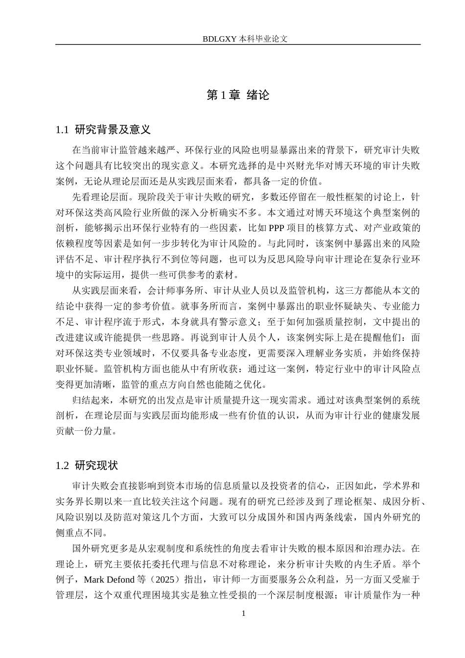 26年WH审计学 中兴财光华所对博天环境审计失败案例研究14.59-AI4.79(15950字).docx_第4页