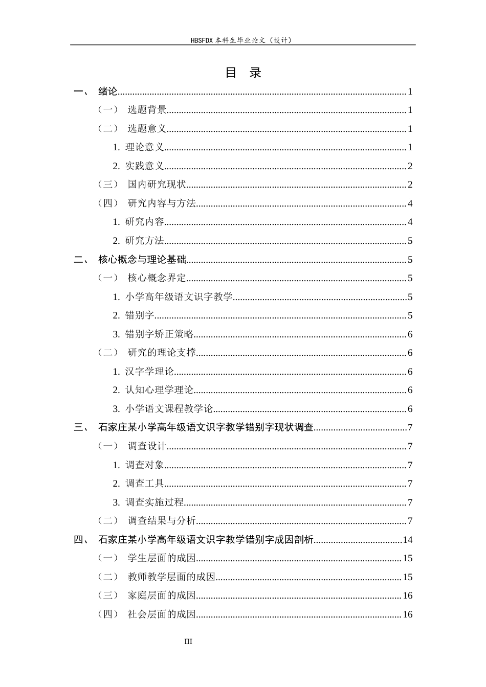 26年WH小学教育 小学高年级语文识字教学中错别字矫正策略研究——以石家庄某小学为例3.97-AI14.3-约22883字符.docx_第3页