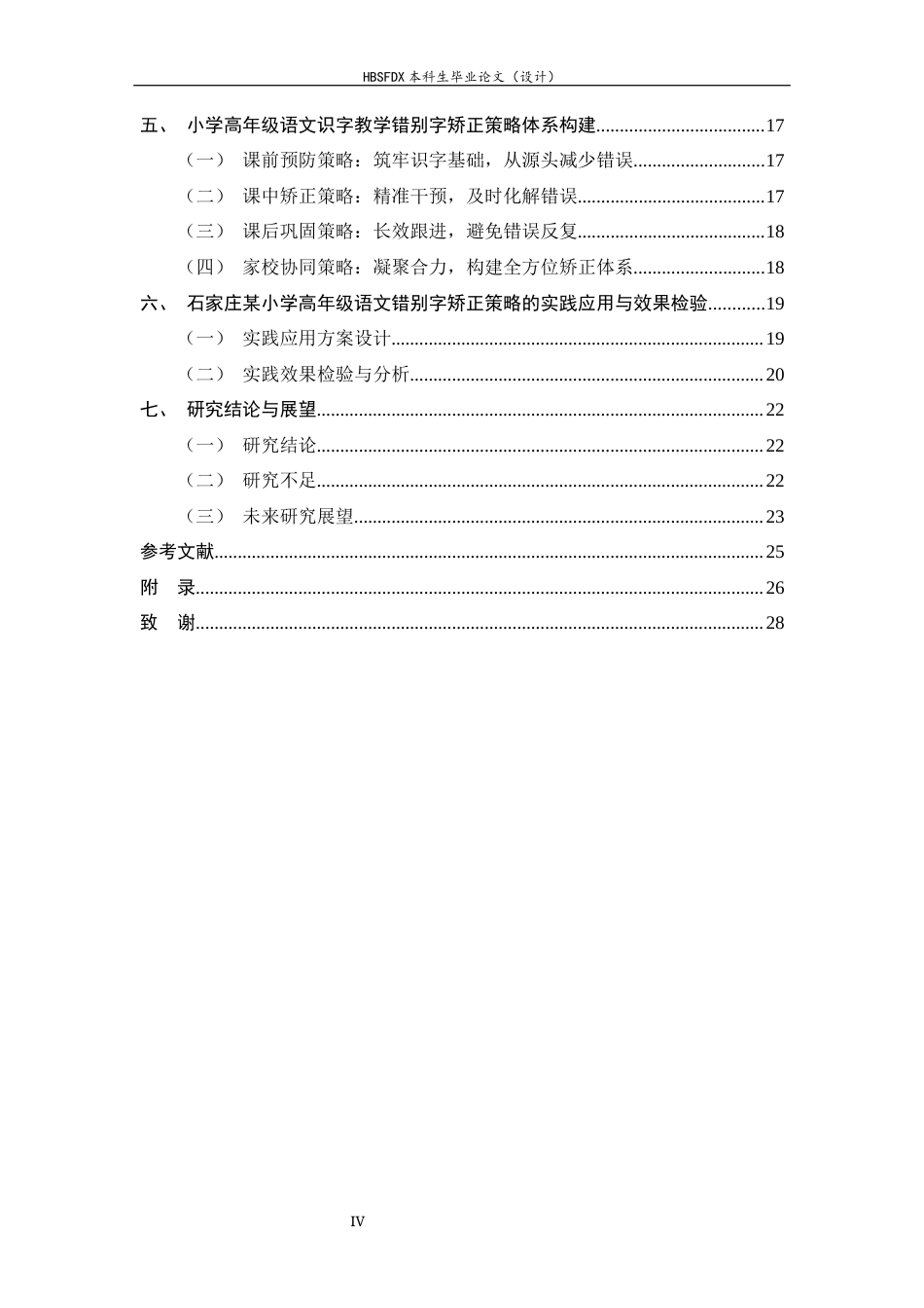 26年WH小学教育 小学高年级语文识字教学中错别字矫正策略研究——以石家庄某小学为例3.97-AI14.3-约22883字符.docx_第4页