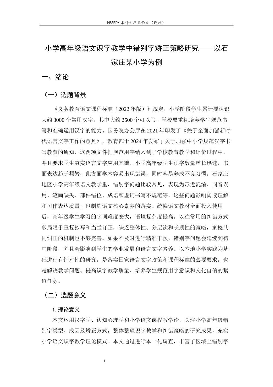 26年WH小学教育 小学高年级语文识字教学中错别字矫正策略研究——以石家庄某小学为例3.97-AI14.3-约22883字符.docx_第5页