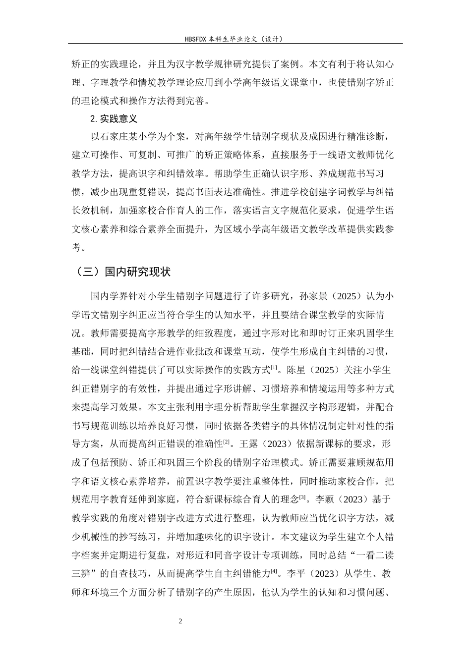 26年WH小学教育 小学高年级语文识字教学中错别字矫正策略研究——以石家庄某小学为例3.97-AI14.3-约22883字符.docx_第6页