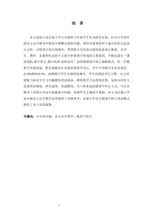 26年WH小学教育 小学高年级语文识字教学中错别字矫正策略研究——以石家庄某小学为例3.97-AI14.3-约22883字符.docx