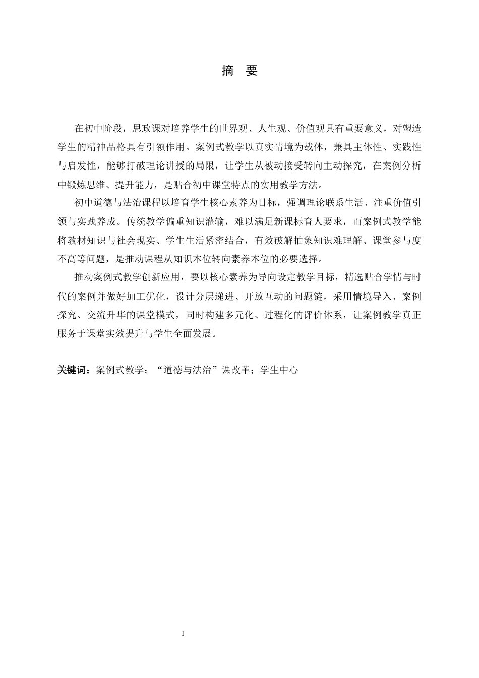 26年WH思想政治教育 案例式教学在初中“道德与法治”课堂教学创新应用研究14.62-AI13.94-约23404字符.docx_第1页