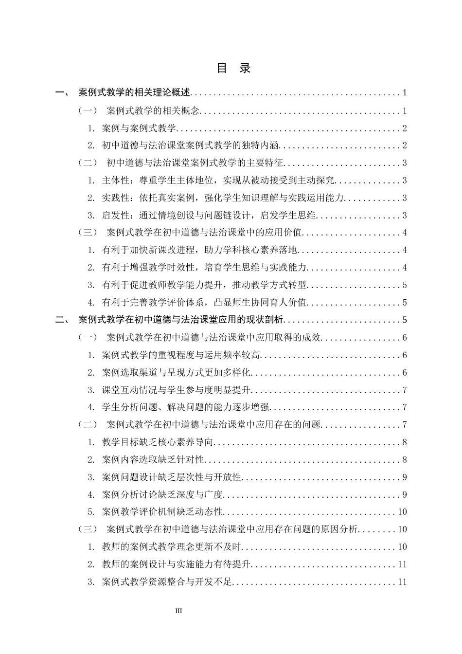 26年WH思想政治教育 案例式教学在初中“道德与法治”课堂教学创新应用研究14.62-AI13.94-约23404字符.docx_第3页