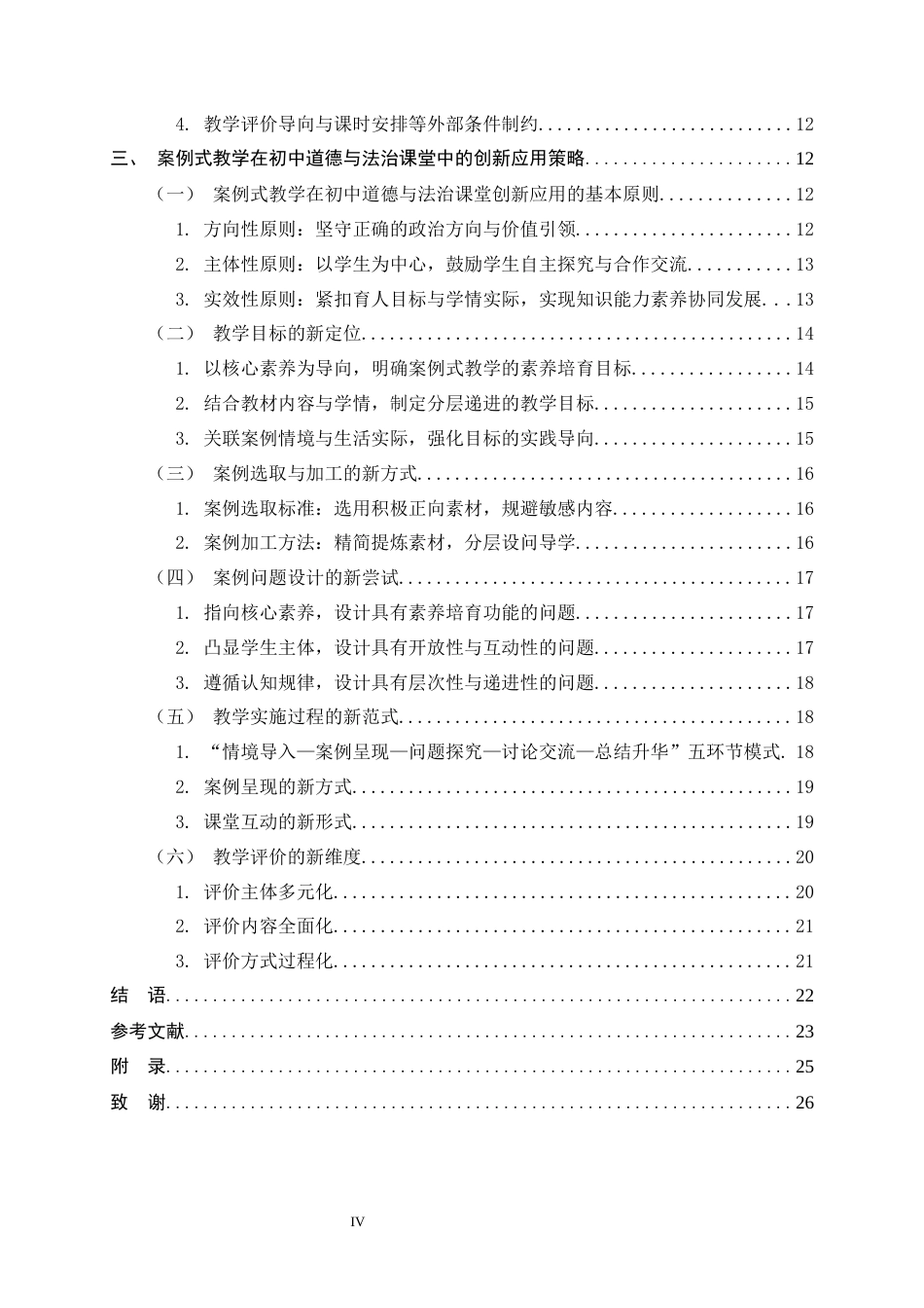 26年WH思想政治教育 案例式教学在初中“道德与法治”课堂教学创新应用研究14.62-AI13.94-约23404字符.docx_第4页