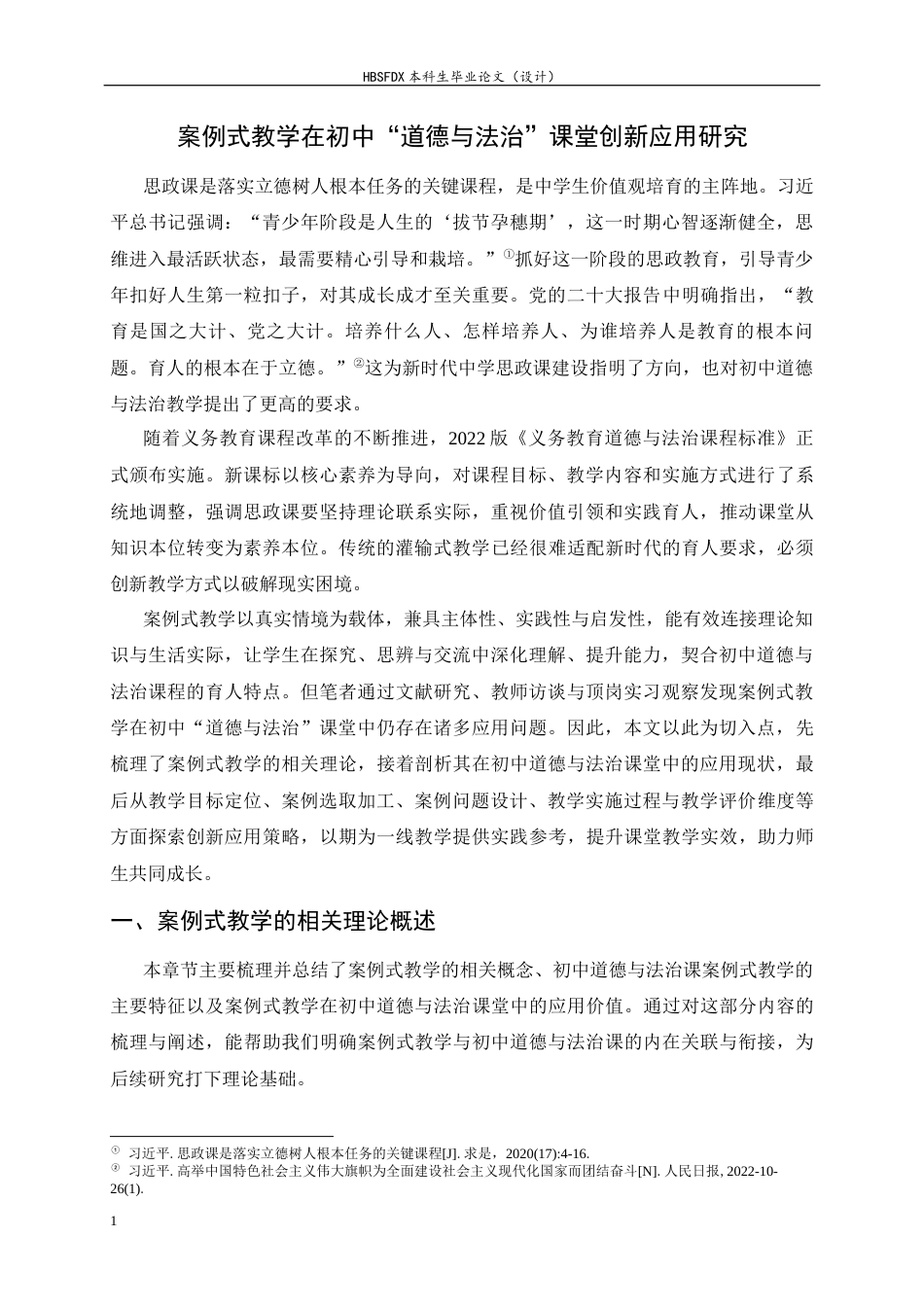 26年WH思想政治教育 案例式教学在初中“道德与法治”课堂教学创新应用研究14.62-AI13.94-约23404字符.docx_第5页