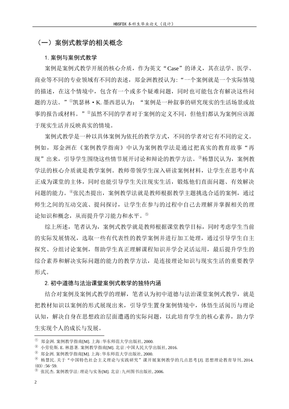 26年WH思想政治教育 案例式教学在初中“道德与法治”课堂教学创新应用研究14.62-AI13.94-约23404字符.docx_第6页