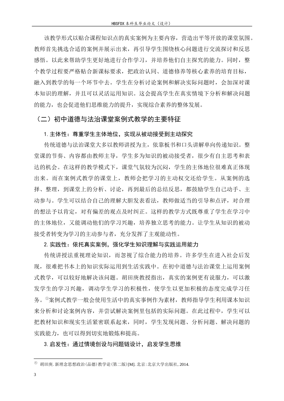 26年WH思想政治教育 案例式教学在初中“道德与法治”课堂教学创新应用研究14.62-AI13.94-约23404字符.docx_第7页