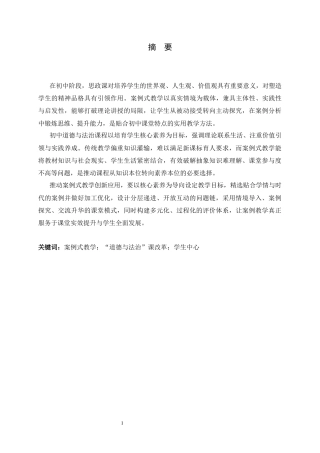 26年WH思想政治教育 案例式教学在初中“道德与法治”课堂教学创新应用研究14.62-AI13.94-约23404字符.docx