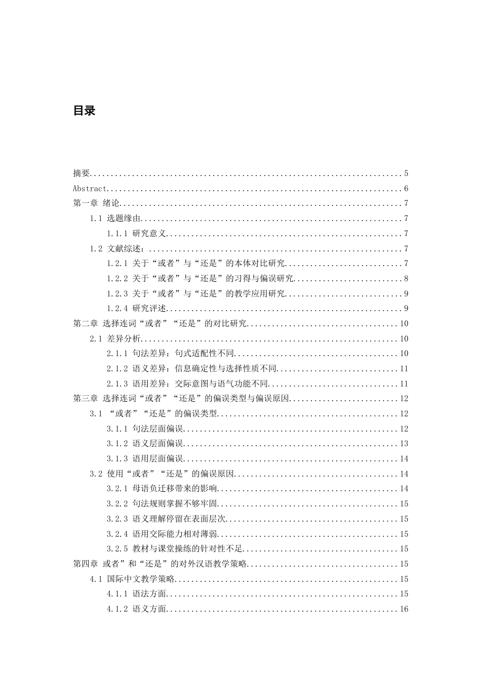 26年WH汉语国际教育 国际中文教育中选择连词“还是”“或者”的对比分析与教学策略研究7.65-AI17.56-约10727字符(11741字).docx_第3页