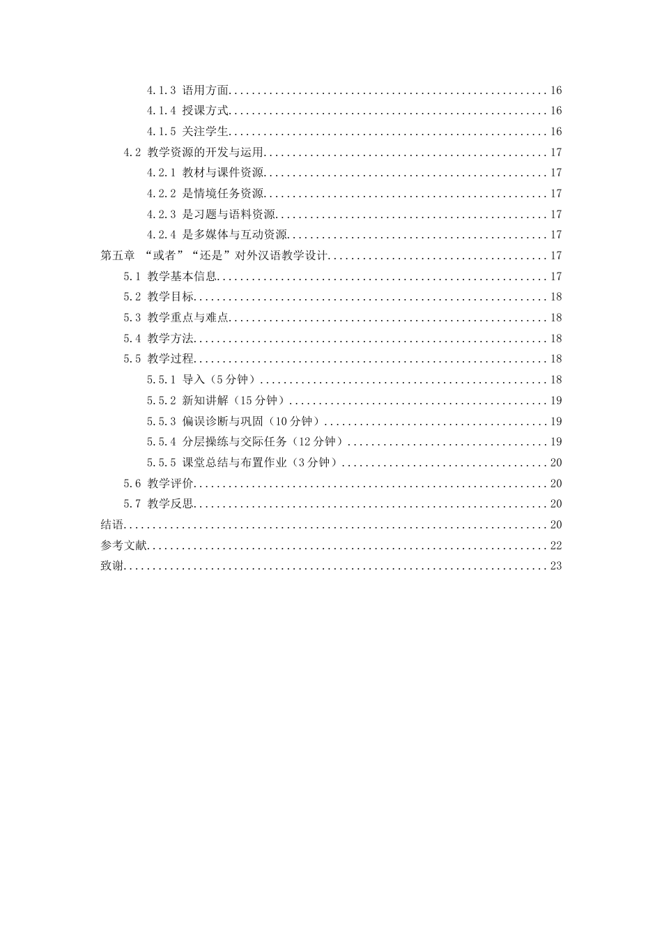 26年WH汉语国际教育 国际中文教育中选择连词“还是”“或者”的对比分析与教学策略研究7.65-AI17.56-约10727字符(11741字).docx_第4页