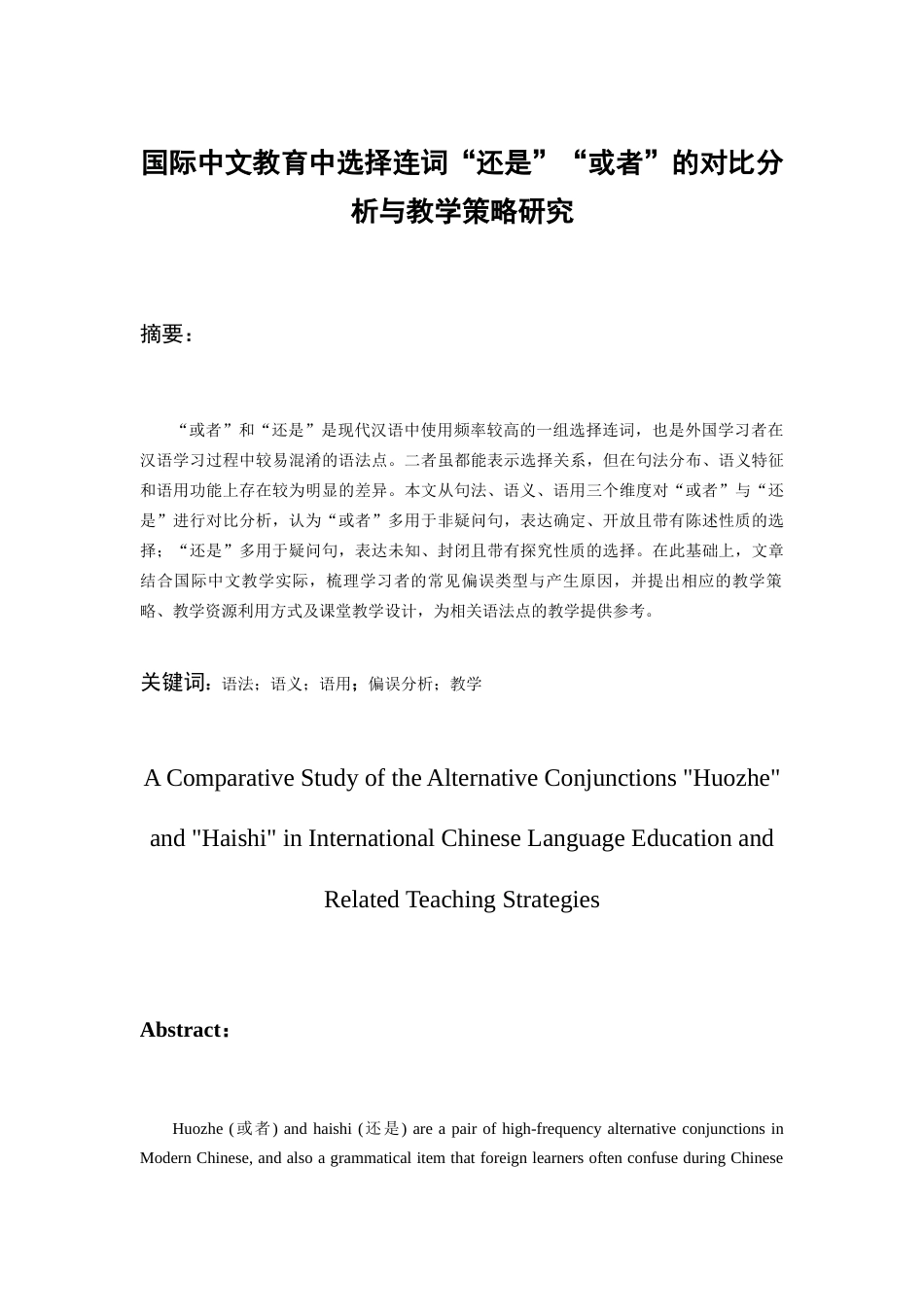 26年WH汉语国际教育 国际中文教育中选择连词“还是”“或者”的对比分析与教学策略研究7.65-AI17.56-约10727字符(11741字).docx_第5页