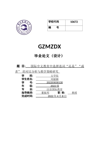 26年WH汉语国际教育 国际中文教育中选择连词“还是”“或者”的对比分析与教学策略研究7.65-AI17.56-约10727字符(11741字).docx