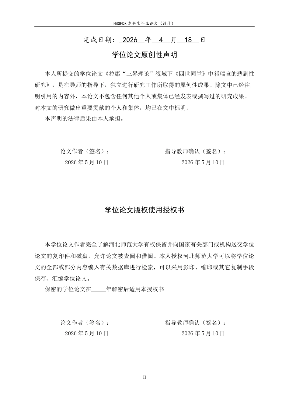 26年WH汉语言文学 拉康“三界理论”视域下《四世同堂》中祁瑞宣的悲剧性研究14.07-AI4.4-约17649字符.docx_第2页