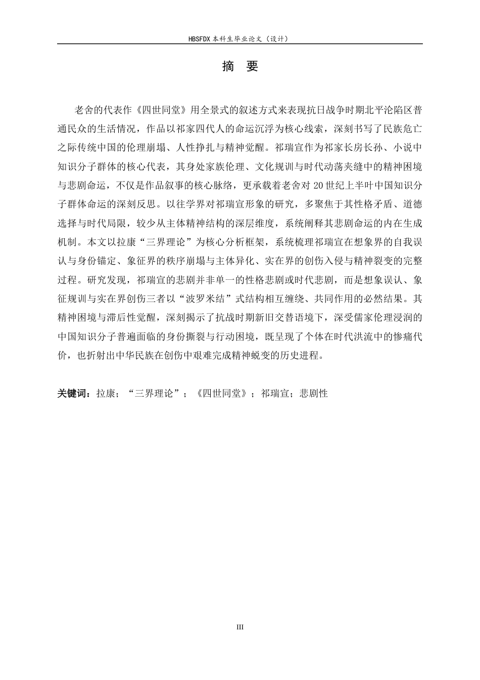 26年WH汉语言文学 拉康“三界理论”视域下《四世同堂》中祁瑞宣的悲剧性研究14.07-AI4.4-约17649字符.docx_第3页