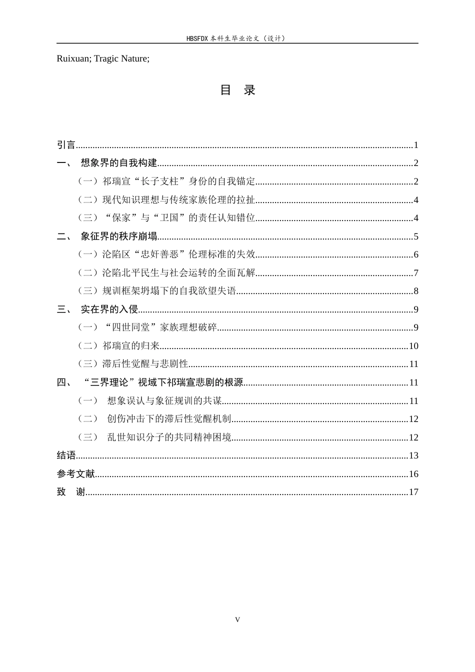 26年WH汉语言文学 拉康“三界理论”视域下《四世同堂》中祁瑞宣的悲剧性研究14.07-AI4.4-约17649字符.docx_第5页