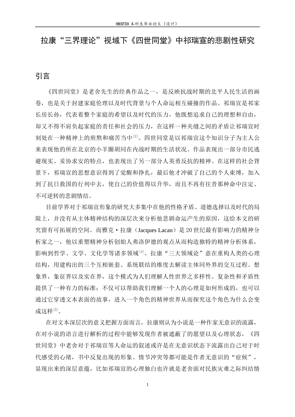 26年WH汉语言文学 拉康“三界理论”视域下《四世同堂》中祁瑞宣的悲剧性研究14.07-AI4.4-约17649字符.docx_第6页