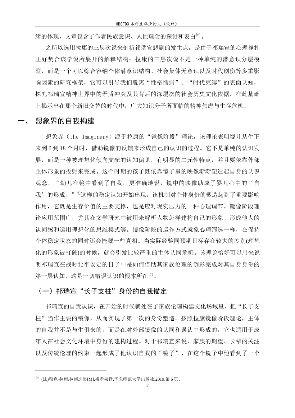 26年WH汉语言文学 拉康“三界理论”视域下《四世同堂》中祁瑞宣的悲剧性研究14.07-AI4.4-约17649字符.docx_第7页