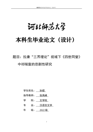 26年WH汉语言文学 拉康“三界理论”视域下《四世同堂》中祁瑞宣的悲剧性研究14.07-AI4.4-约17649字符.docx