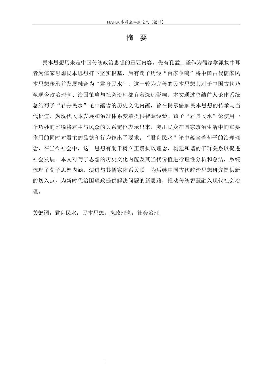 26年WH政治学与行政学 略论荀子君舟民水思想的历史文化内蕴及其当代价值12.47-AI11.72_1-约13650字符.docx_第4页