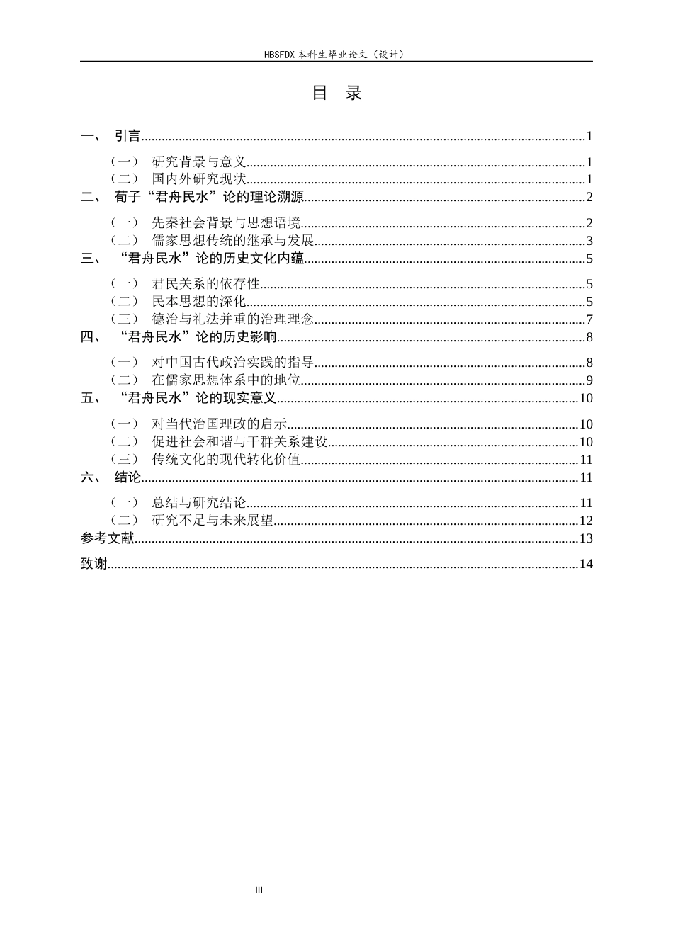 26年WH政治学与行政学 略论荀子君舟民水思想的历史文化内蕴及其当代价值12.47-AI11.72_1-约13650字符.docx_第6页