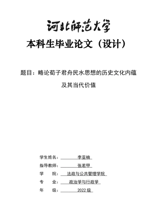 26年WH政治学与行政学 略论荀子君舟民水思想的历史文化内蕴及其当代价值12.47-AI11.72_1-约13650字符.docx