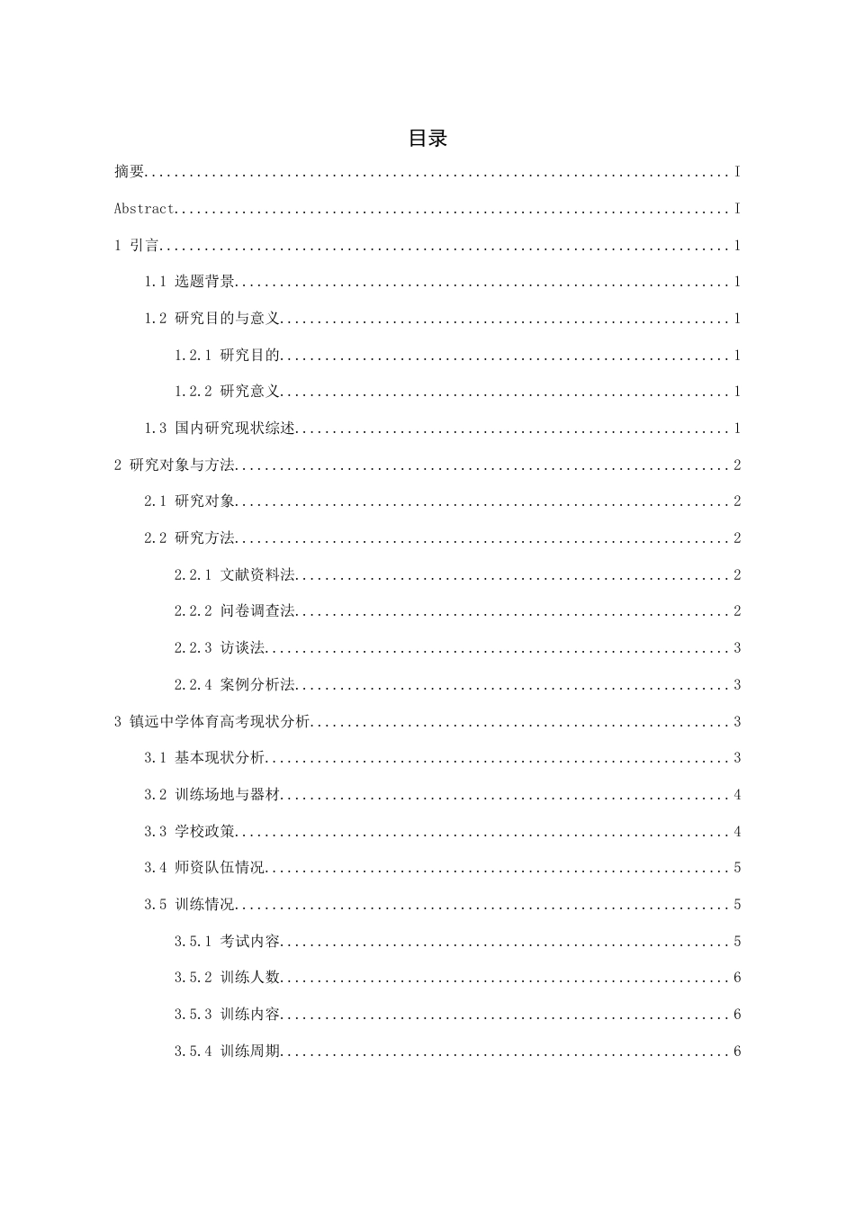 26年WH体育教育 体育高考现状分析及发展路径探究——以镇远中学为例6.28-AI1.69_1-约11196字符.docx_第1页