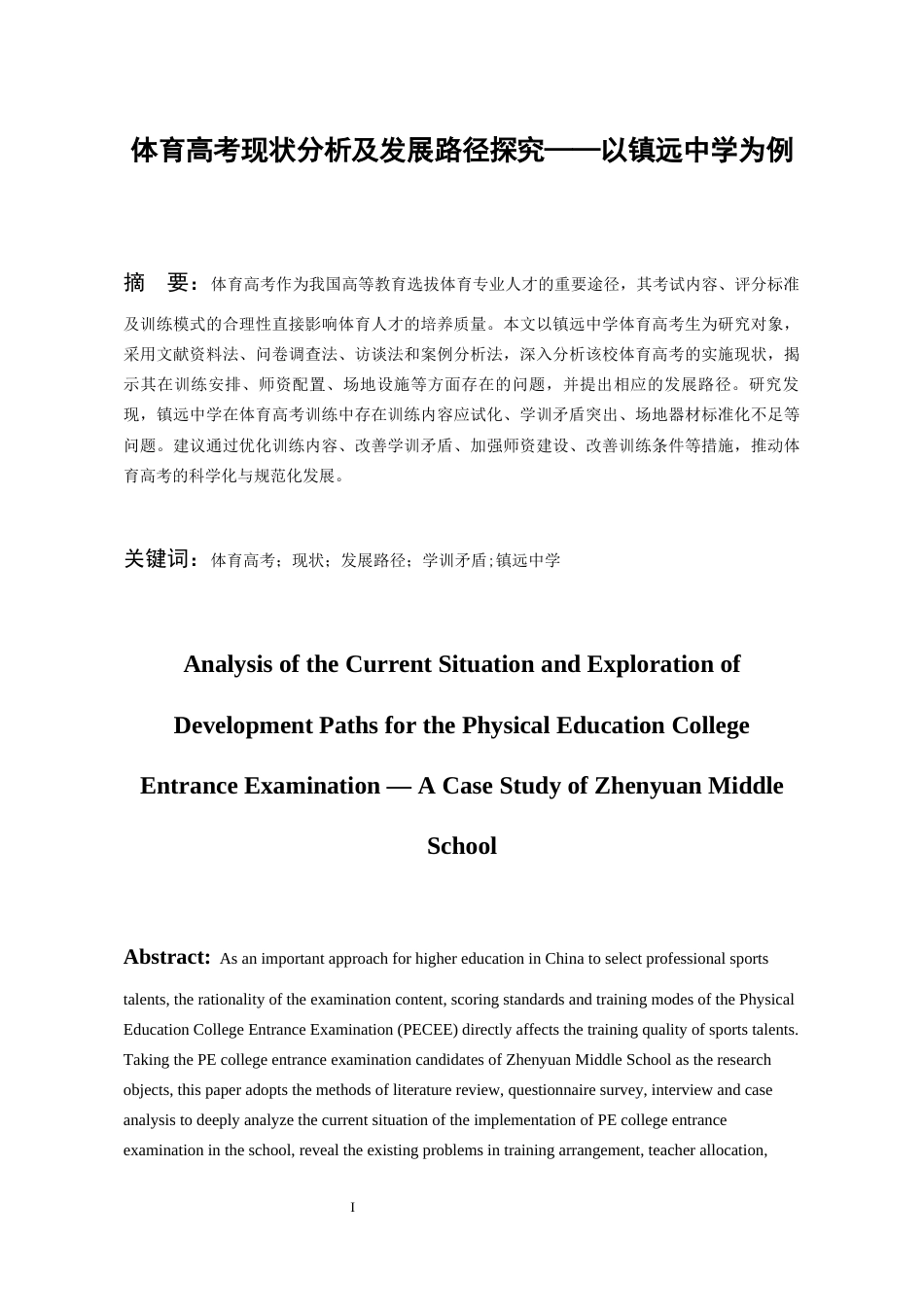 26年WH体育教育 体育高考现状分析及发展路径探究——以镇远中学为例6.28-AI1.69_1-约11196字符.docx_第3页