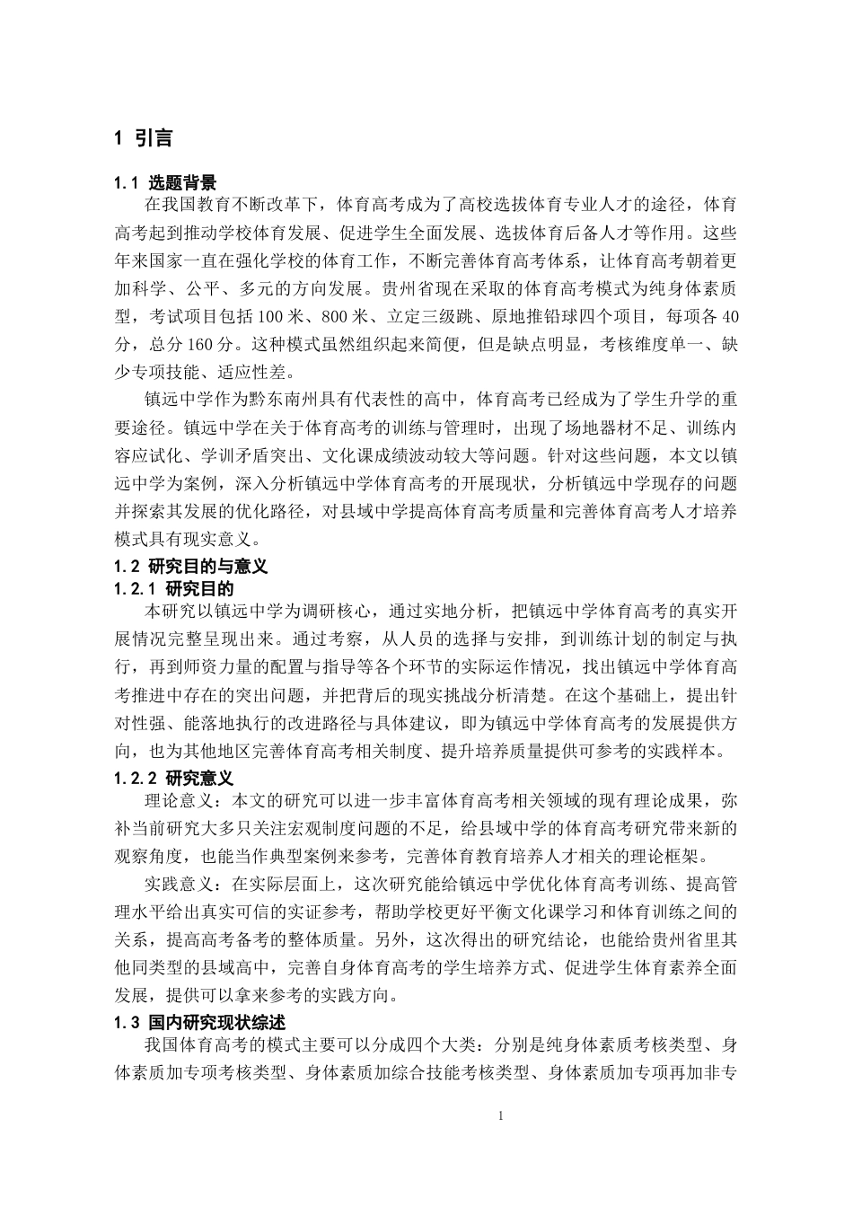 26年WH体育教育 体育高考现状分析及发展路径探究——以镇远中学为例6.28-AI1.69_1-约11196字符.docx_第5页
