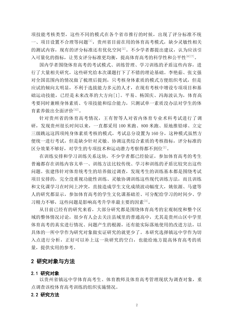 26年WH体育教育 体育高考现状分析及发展路径探究——以镇远中学为例6.28-AI1.69_1-约11196字符.docx_第6页