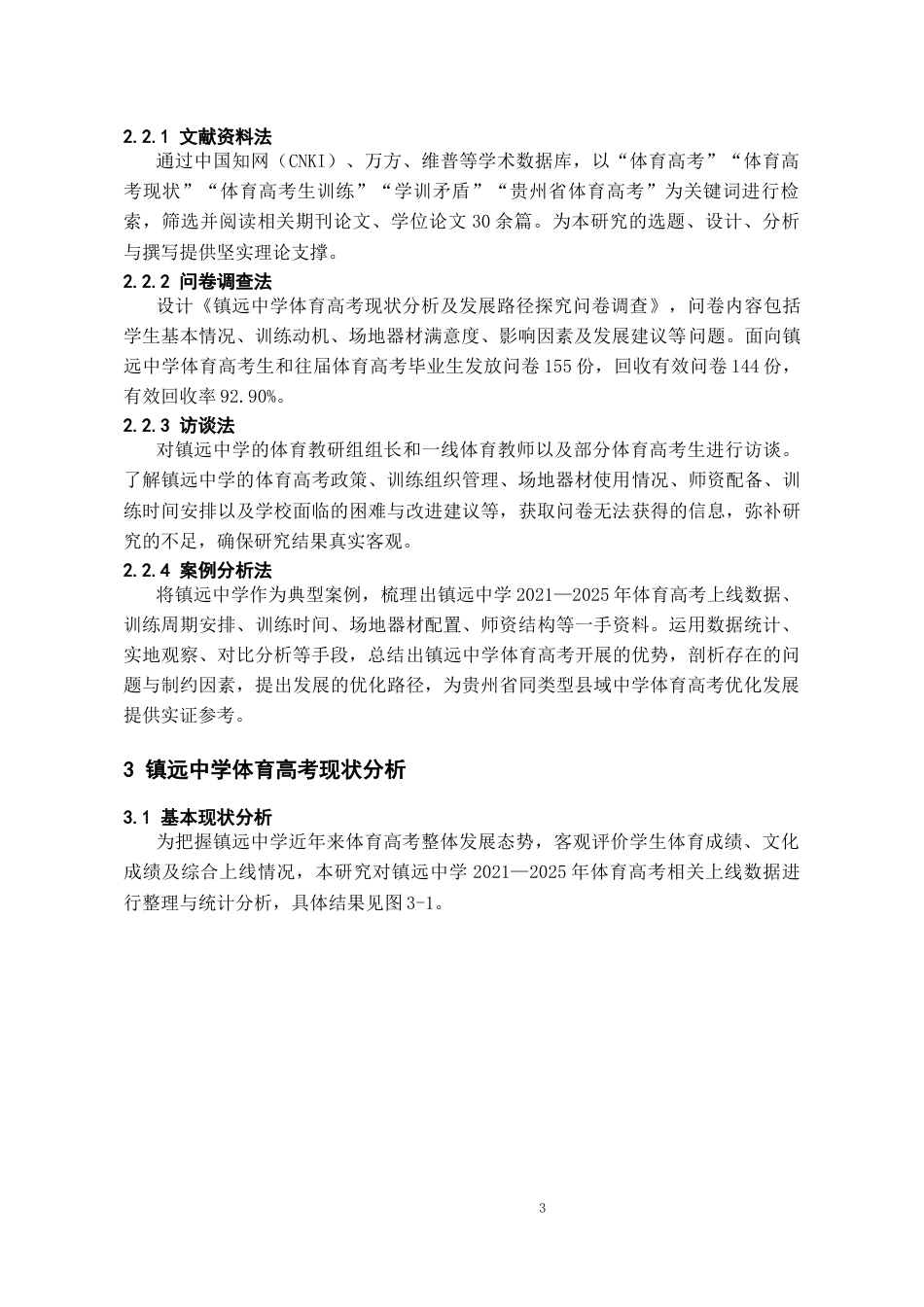 26年WH体育教育 体育高考现状分析及发展路径探究——以镇远中学为例6.28-AI1.69_1-约11196字符.docx_第7页