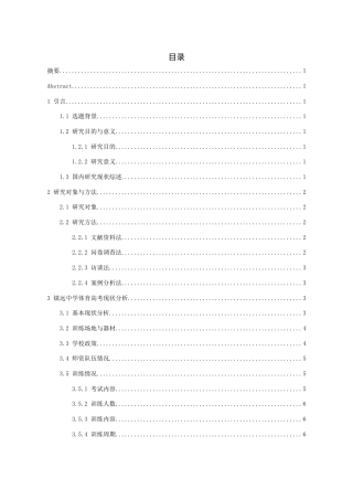 26年WH体育教育 体育高考现状分析及发展路径探究——以镇远中学为例6.28-AI1.69_1-约11196字符.docx