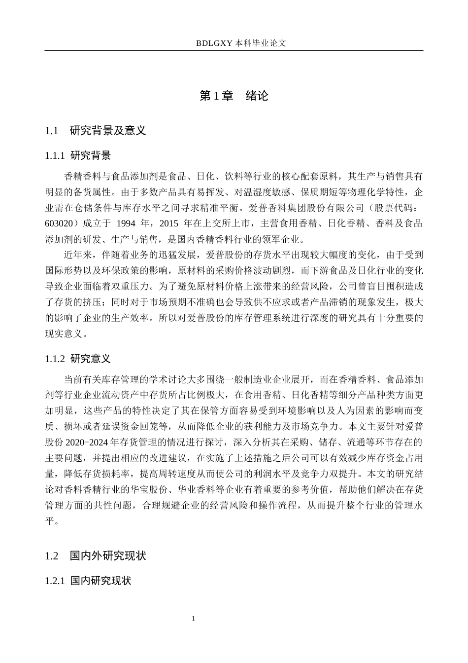 26年WH财务管理 爱普股份存货管理问题研究4.68-AI20.55(13181字).docx_第5页
