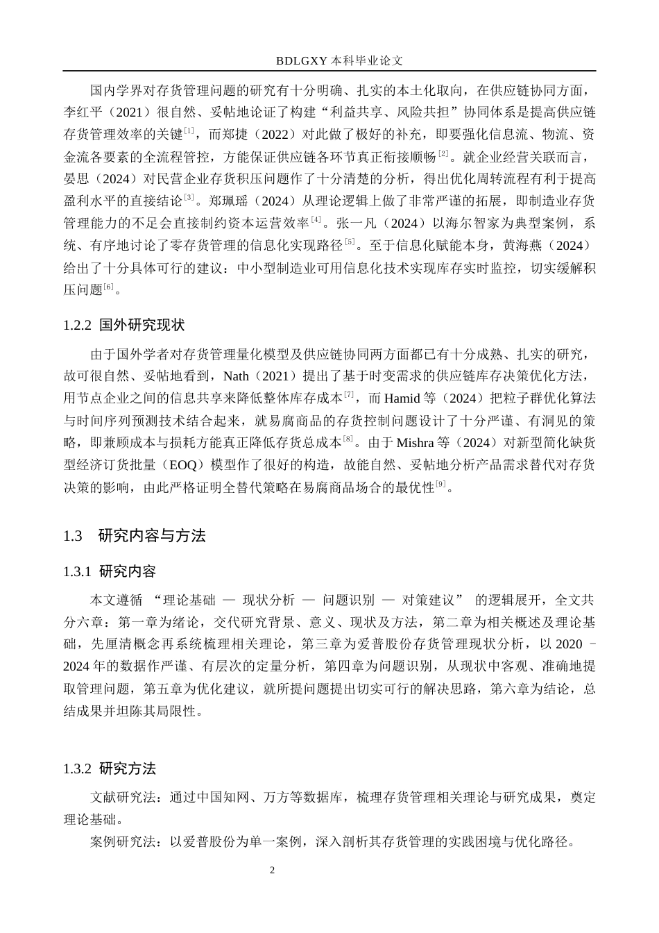 26年WH财务管理 爱普股份存货管理问题研究4.68-AI20.55(13181字).docx_第6页