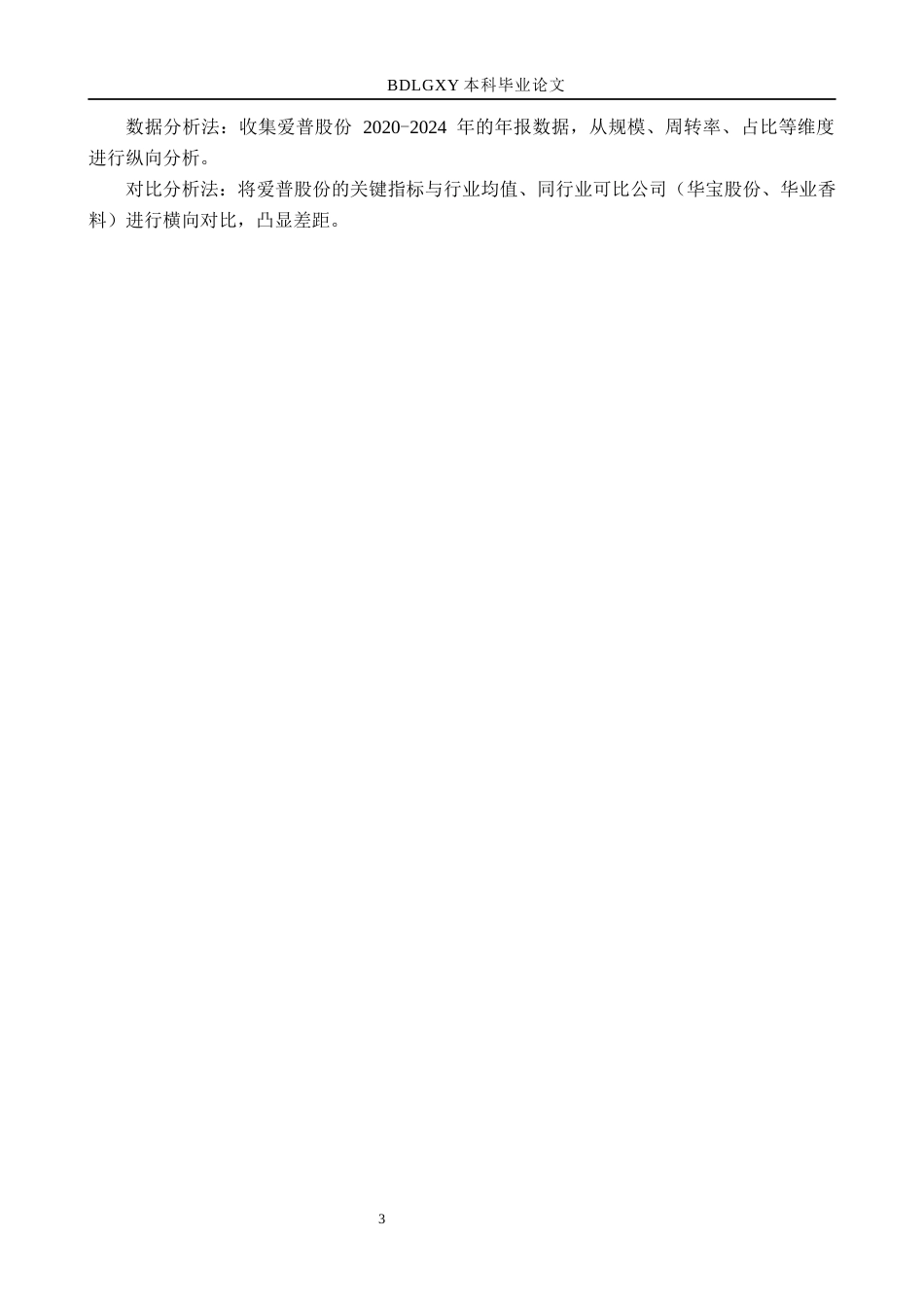 26年WH财务管理 爱普股份存货管理问题研究4.68-AI20.55(13181字).docx_第7页