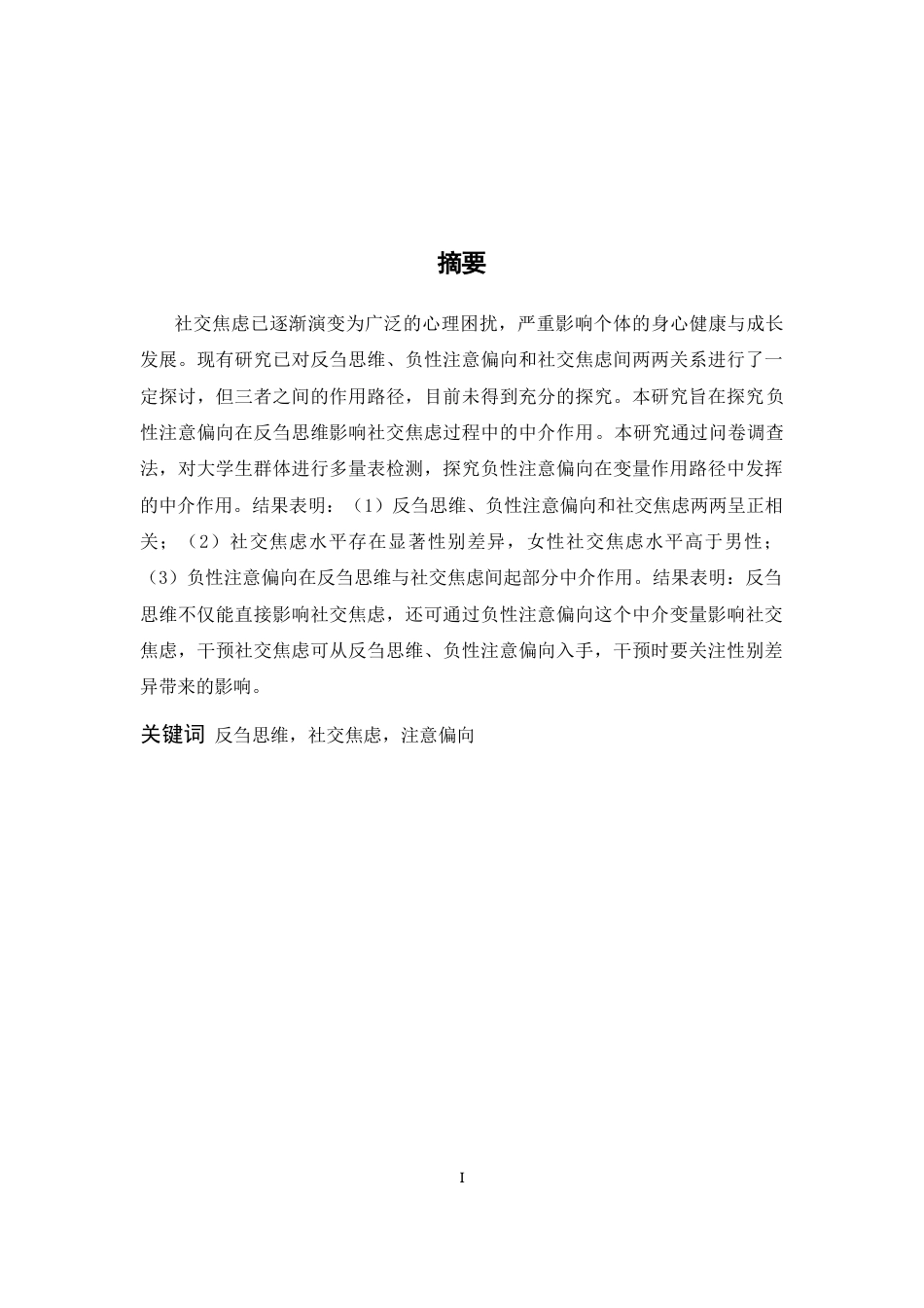 26年WH心理学 反刍思维对社交焦虑的影响：负性注意偏向的作用21.62-AI6.92-约13624字符.docx_第1页