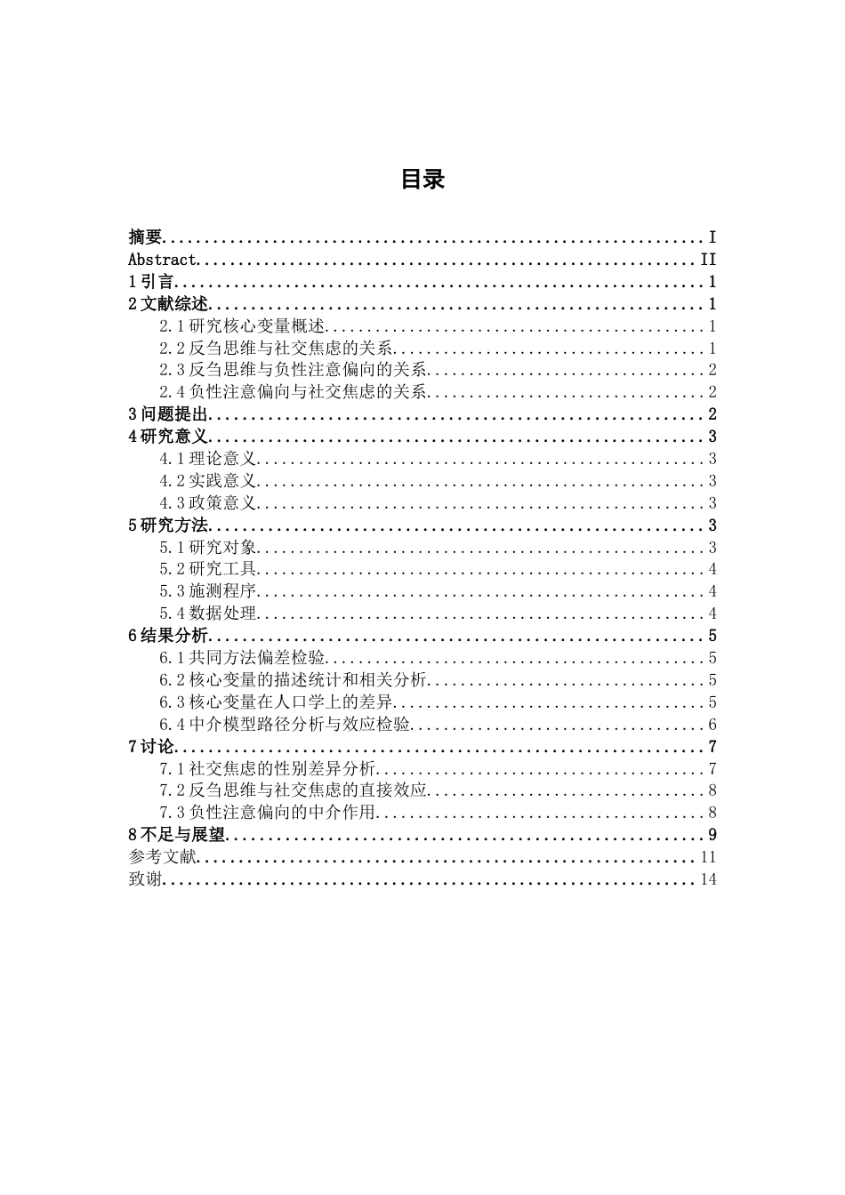 26年WH心理学 反刍思维对社交焦虑的影响：负性注意偏向的作用21.62-AI6.92-约13624字符.docx_第3页