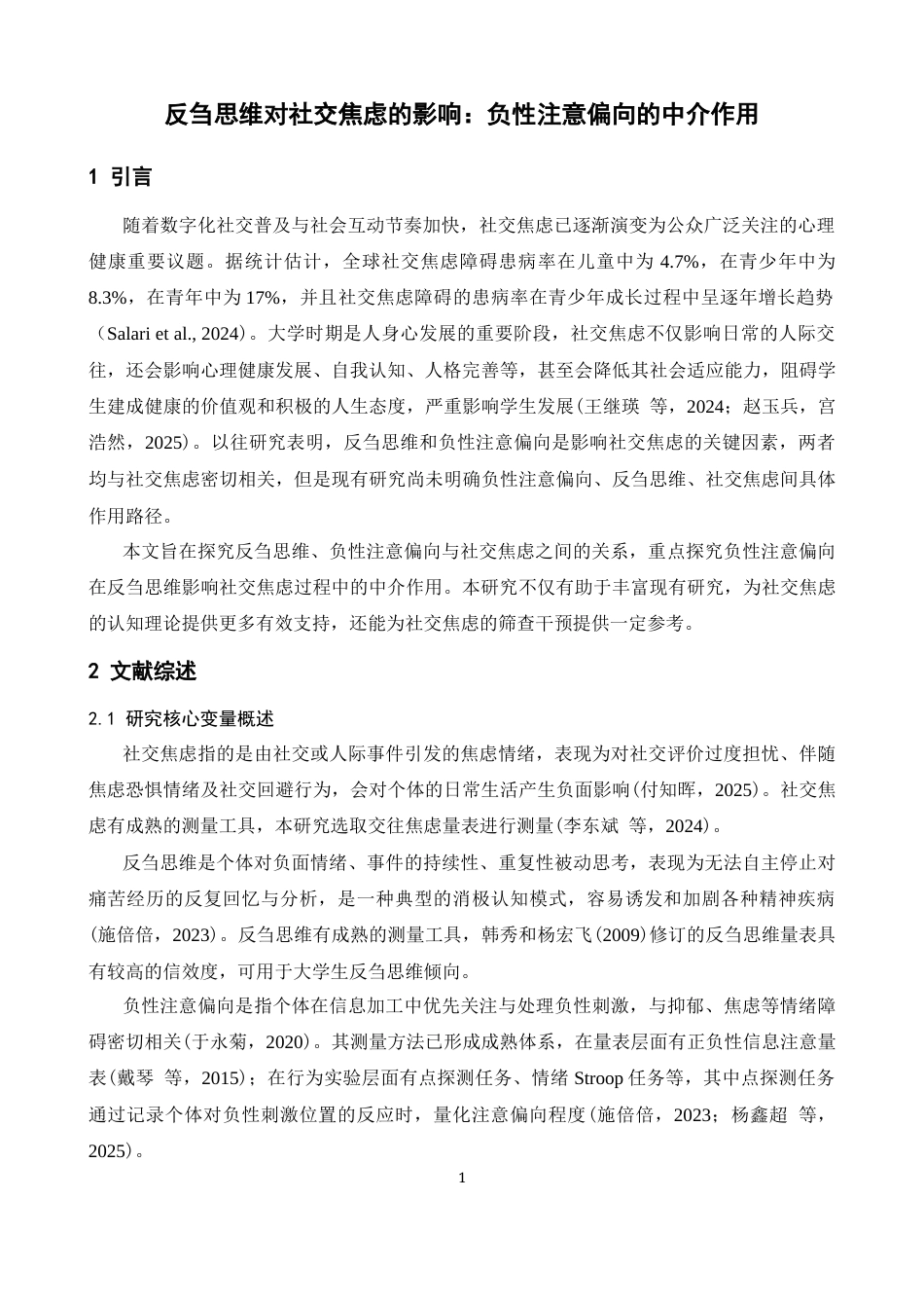 26年WH心理学 反刍思维对社交焦虑的影响：负性注意偏向的作用21.62-AI6.92-约13624字符.docx_第4页