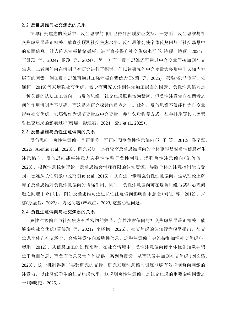 26年WH心理学 反刍思维对社交焦虑的影响：负性注意偏向的作用21.62-AI6.92-约13624字符.docx_第5页