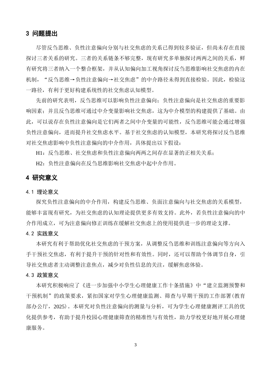 26年WH心理学 反刍思维对社交焦虑的影响：负性注意偏向的作用21.62-AI6.92-约13624字符.docx_第6页