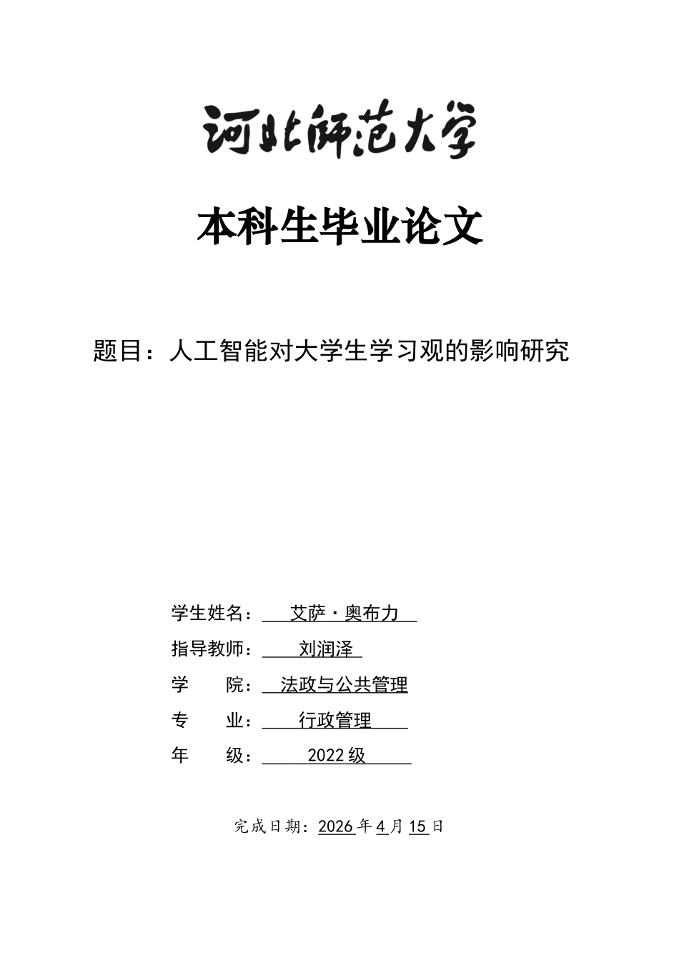 26年WH行政管理 人工智能对大学生学习观的影响调查研究2.7-AI0.46-约21671字符.docx_第1页
