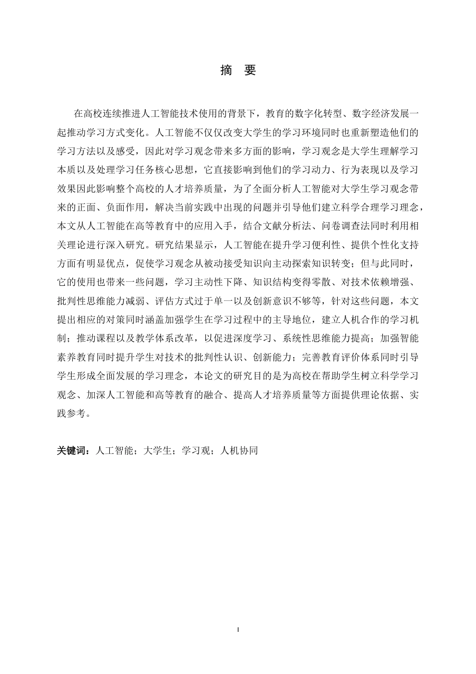 26年WH行政管理 人工智能对大学生学习观的影响调查研究2.7-AI0.46-约21671字符.docx_第3页