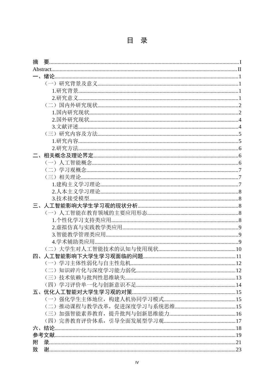 26年WH行政管理 人工智能对大学生学习观的影响调查研究2.7-AI0.46-约21671字符.docx_第6页