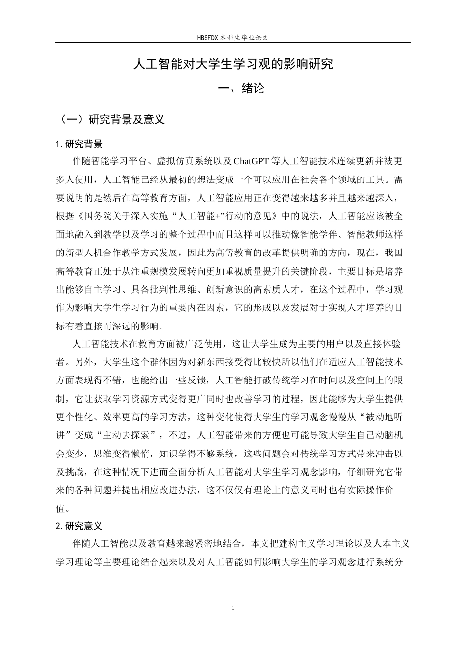 26年WH行政管理 人工智能对大学生学习观的影响调查研究2.7-AI0.46-约21671字符.docx_第7页
