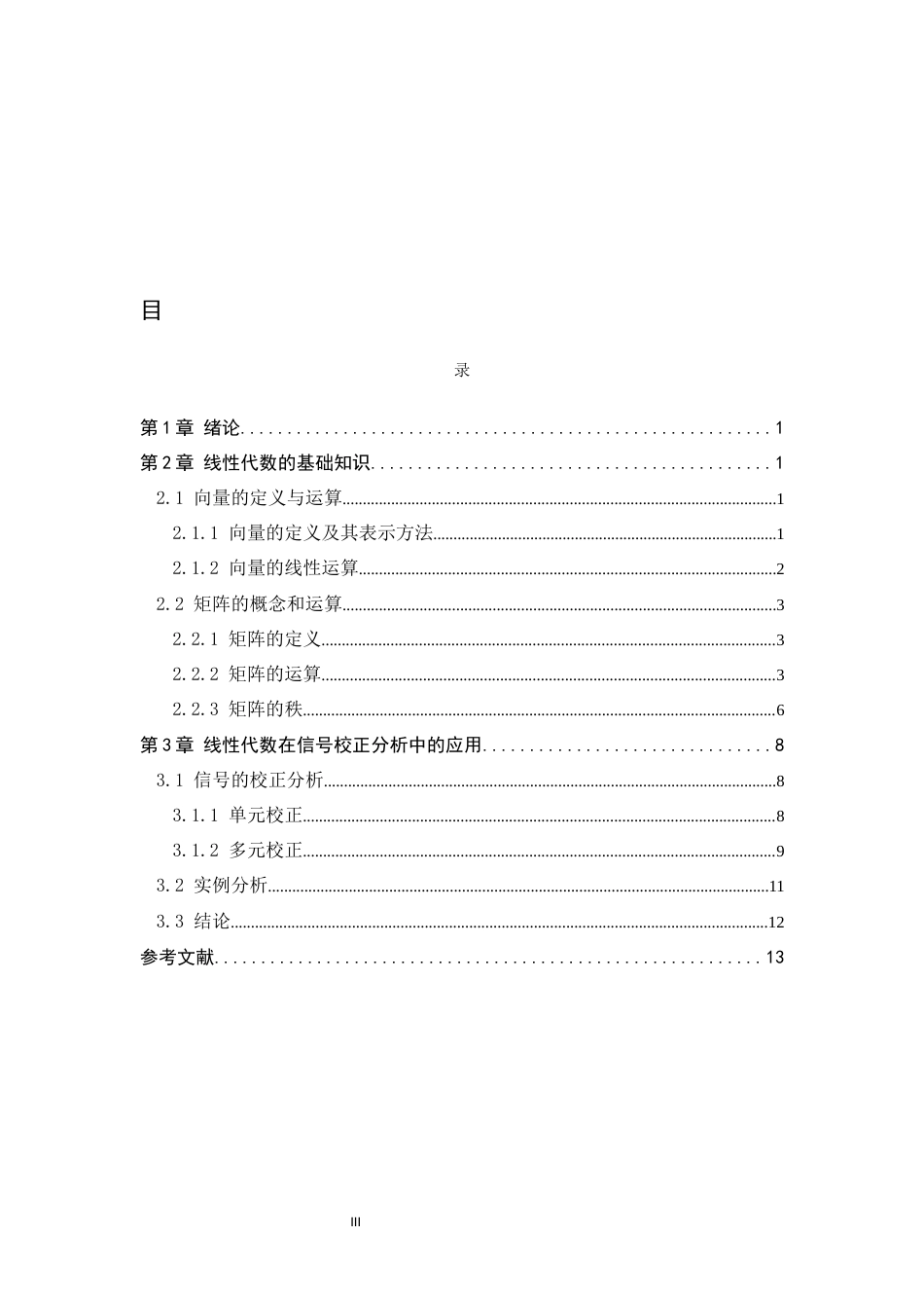 26年WH数学与应用数学 线性代数在仪器分析数据处理方面的应用10.62-AI18.14-约5364字符.docx_第5页
