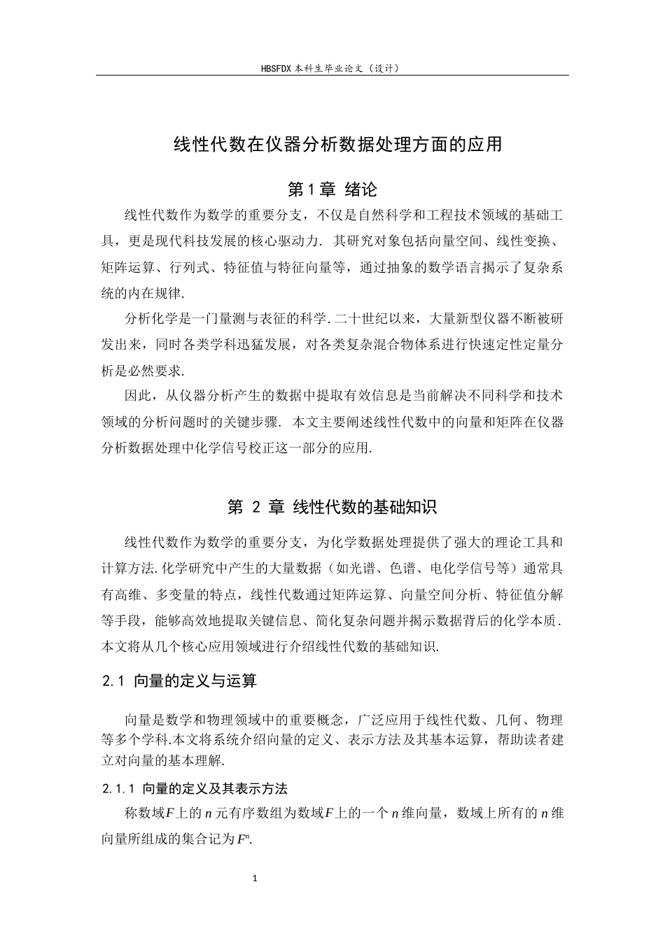 26年WH数学与应用数学 线性代数在仪器分析数据处理方面的应用10.62-AI18.14-约5364字符.docx_第6页