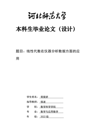 26年WH数学与应用数学 线性代数在仪器分析数据处理方面的应用10.62-AI18.14-约5364字符.docx