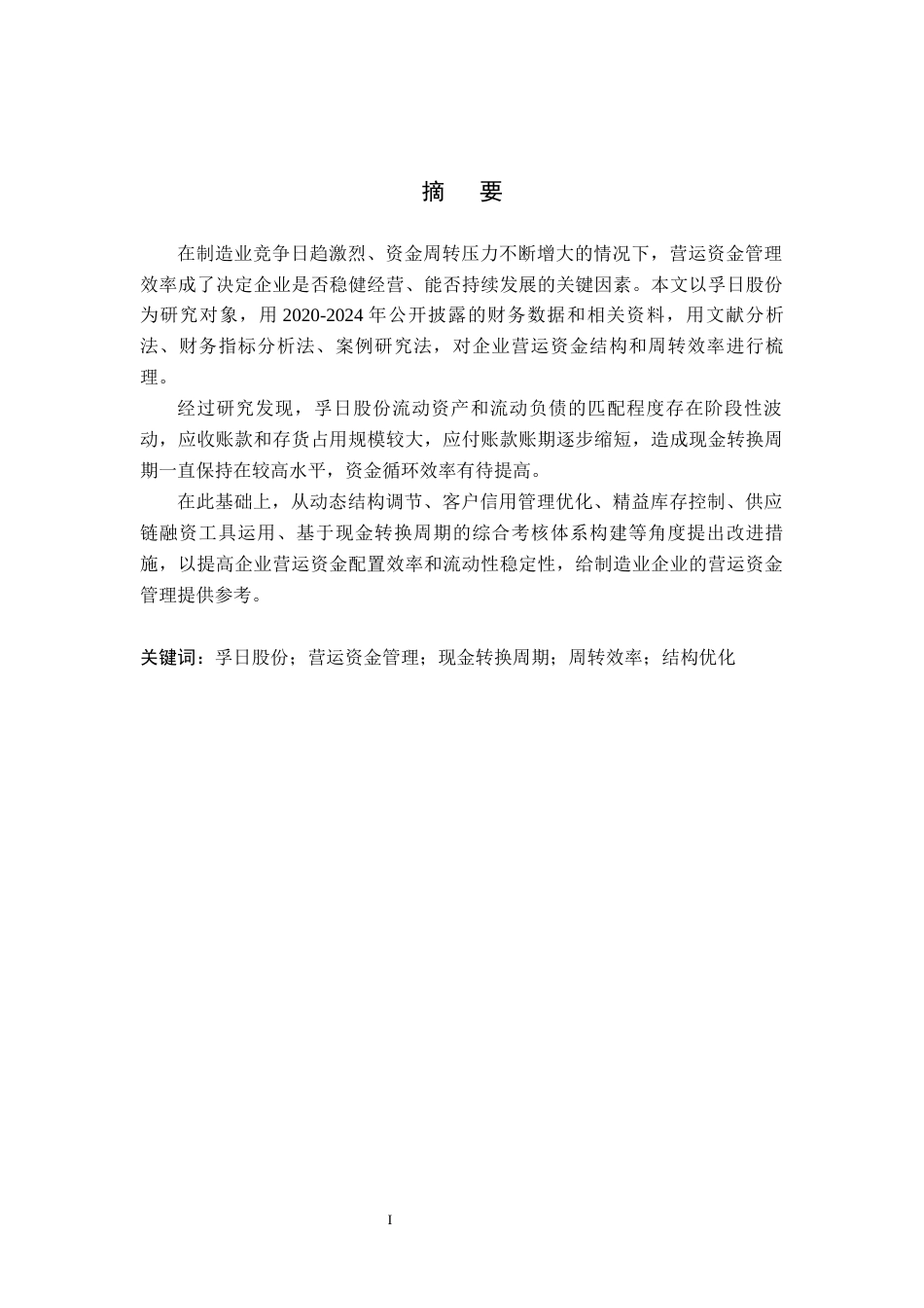 26年WH会计学 关键词：孚日股份；营运资金管理；现金转换周期；周转效率；结构优化(17981字).docx_第1页