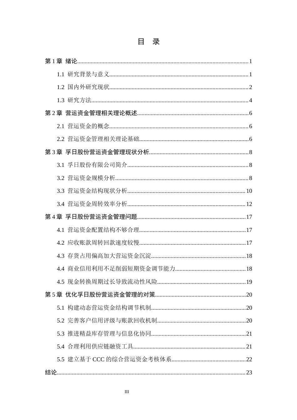 26年WH会计学 关键词：孚日股份；营运资金管理；现金转换周期；周转效率；结构优化(17981字).docx_第3页