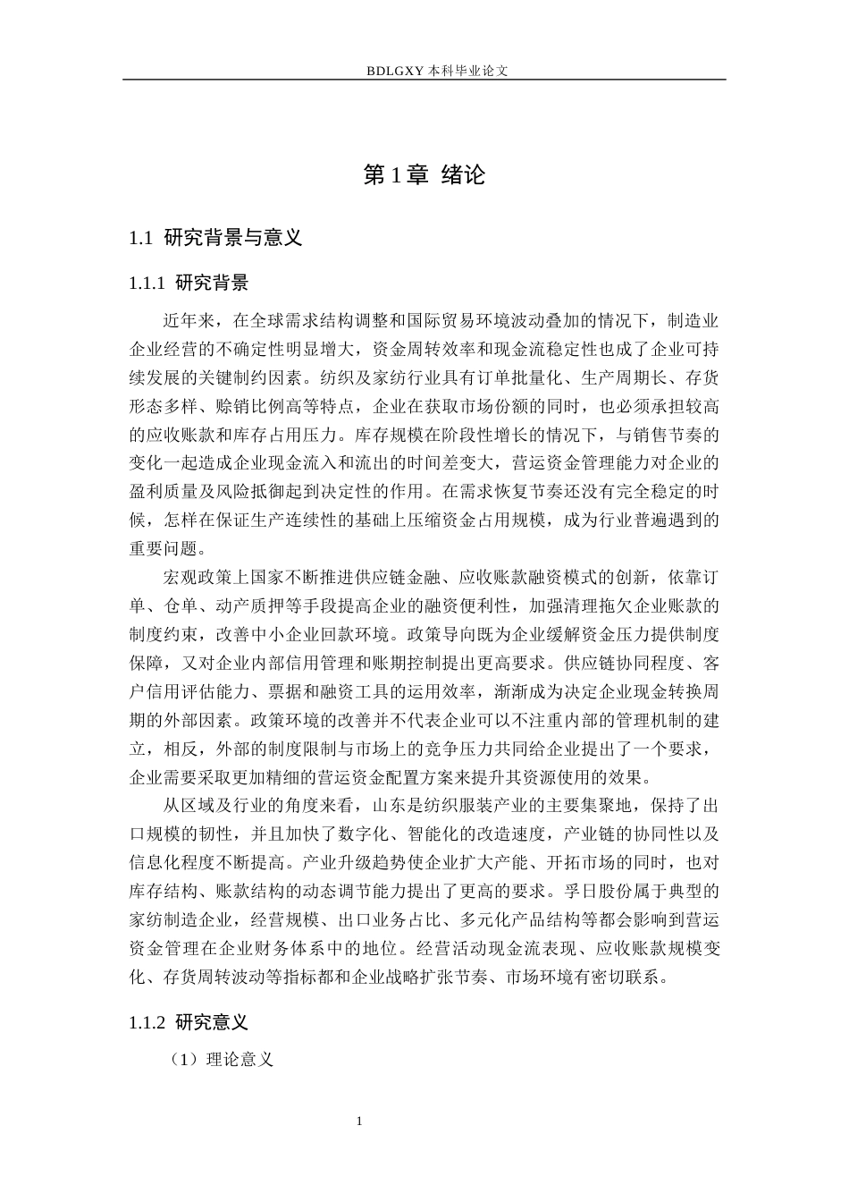 26年WH会计学 关键词：孚日股份；营运资金管理；现金转换周期；周转效率；结构优化(17981字).docx_第5页